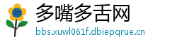 多嘴多舌网